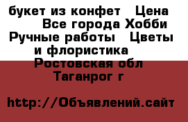 букет из конфет › Цена ­ 700 - Все города Хобби. Ручные работы » Цветы и флористика   . Ростовская обл.,Таганрог г.